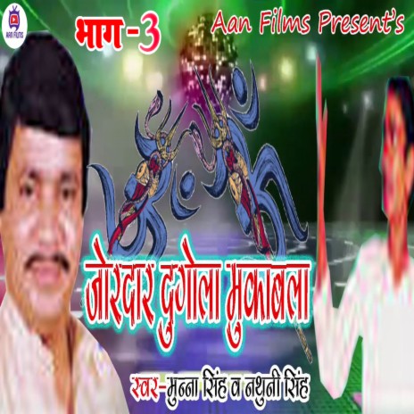 Jordar Dugola Mukabla Part 03 (Bhojpuri) ft. Nathuni Singh