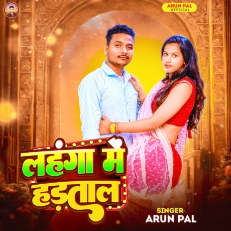 Lahnga Me Hadtal ((Bhojpuri)) ft. Yes kumar | Boomplay Music