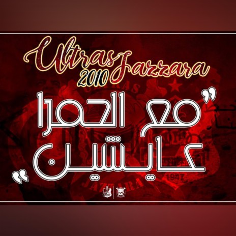 مع الحمرا عايشين | Boomplay Music