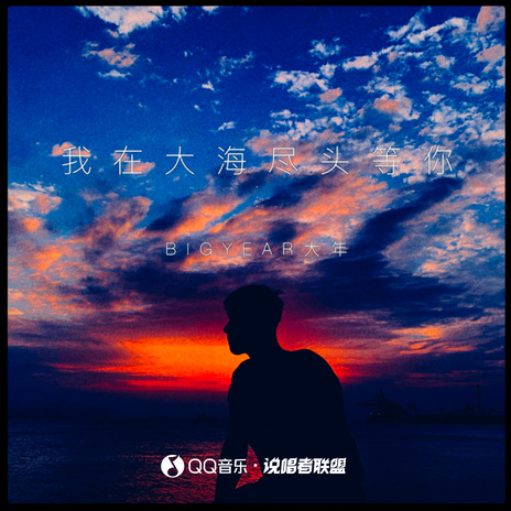 我在大海尽头等你 (伴奏) | Boomplay Music