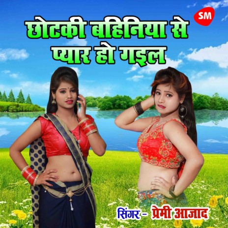 Chotki Bahiniya Se Pyar Ho Gayil | Boomplay Music