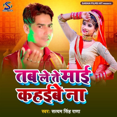 Tab Le Te Mai Kahaibe Na (Bhojpuri) | Boomplay Music