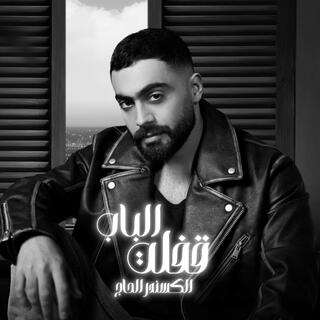 قفلت الباب lyrics | Boomplay Music