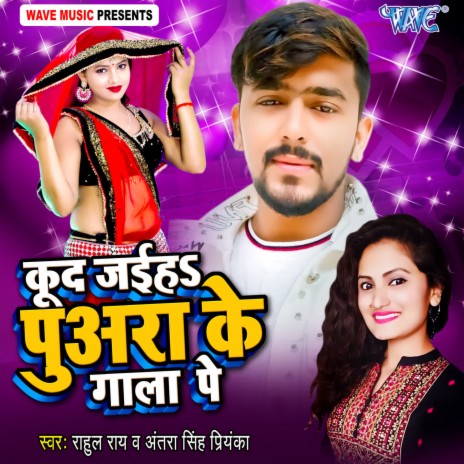 Kud Jaiha Puara Ke Gala Pe ft. Antra Singh Priyanka