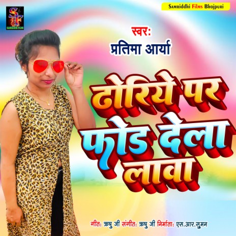 Dhoriye Par Phod Dela Lawa (Bhojpuri song) | Boomplay Music