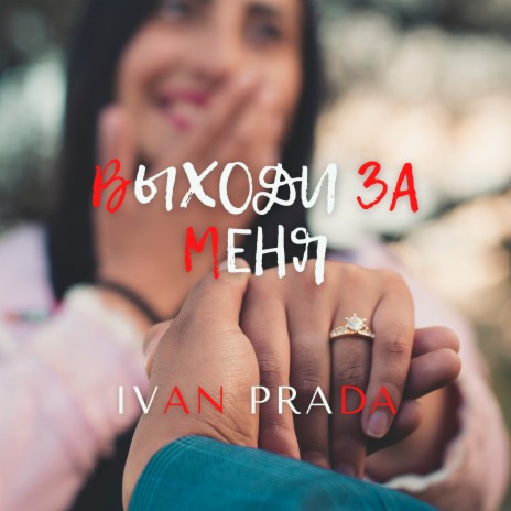 Ivan Prada - Выходи за меня MP3 Download & Lyrics | Boomplay