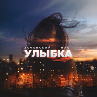 Улыбка