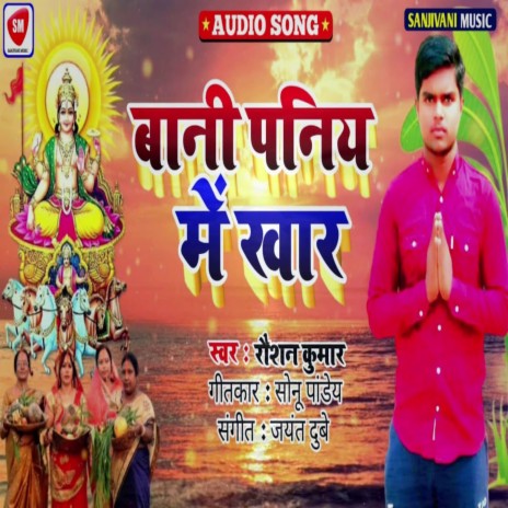 Bani Paniye Me Khar (Bhojpuri) | Boomplay Music
