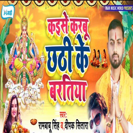 Kaise Karbu Chhathi Ke Baratiya ft. Deepak Sitara | Boomplay Music