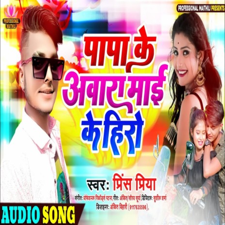 Papa Ke Aawara Maae Ke Hero | Boomplay Music