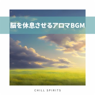 脳を休息させるアロマBGM