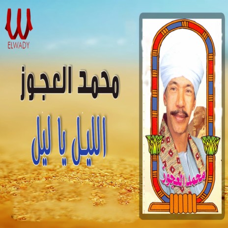 الليل يا ليل | Boomplay Music