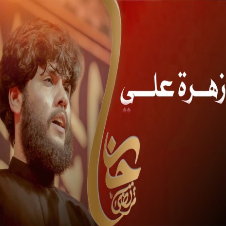 زهرة علي | Boomplay Music