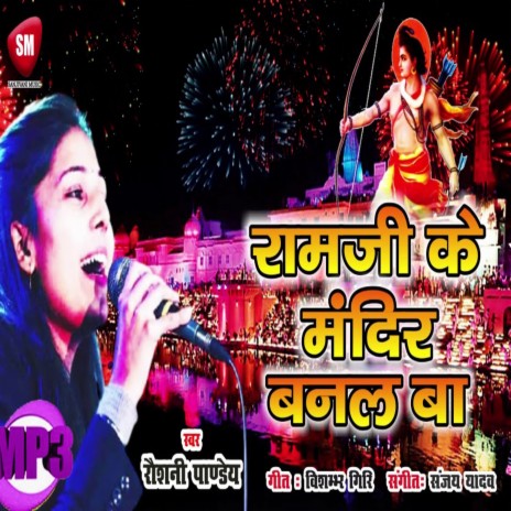 Ramji Ke Mandir Banal Ba (Bhojpuri) | Boomplay Music