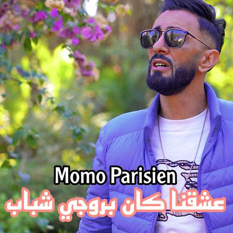 عشقنا كان بروجي شباب | Boomplay Music