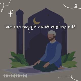 সালাতের অনুভূতি নামাজ জান্নাতের চাবি | Salat Er Onubhuti Namaz Jannat Er Cabi