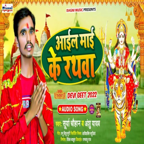 Aail Mai Ke Rathwa ft. Surya Chouha | Boomplay Music
