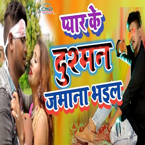 Payar Ke Dusman Jamana Bhail (Bhojpuri SONG) ft. Ichcha Kashyap | Boomplay Music