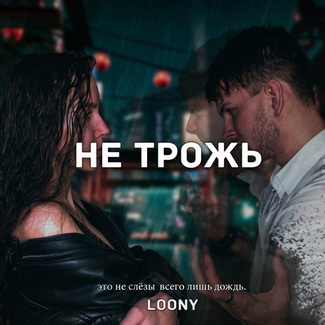 Не трожь | Boomplay Music