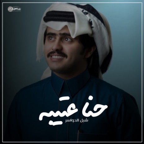 حنا عتيبه | Boomplay Music