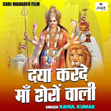 Daya Karde Maa Sheron Wali | Boomplay Music