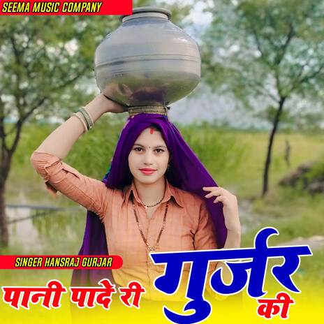 Pani Pade Ri Gurjar Ki