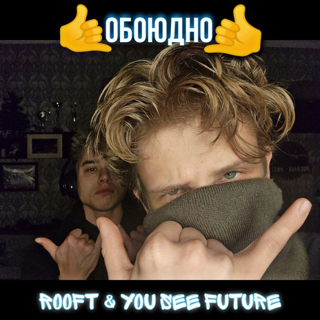 Обоюдно ft. You See Future | Boomplay Music