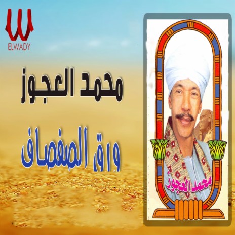 ورق الصفصاف | Boomplay Music