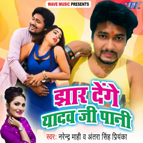 Jhaar Denge Yadav Ji Pani ft. Antra Singh Priyanka | Boomplay Music
