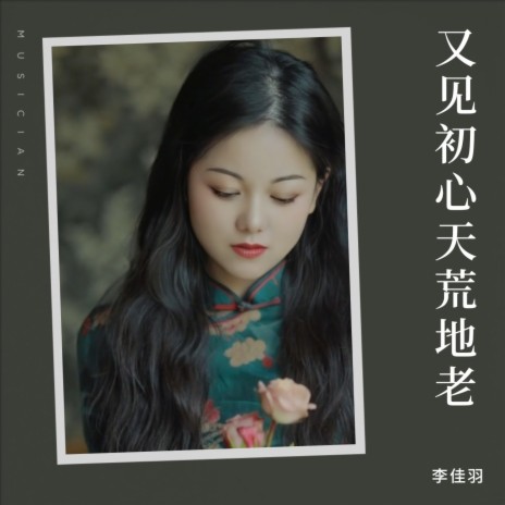 又见初心天荒地老 | Boomplay Music