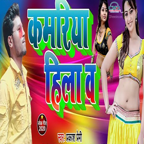 Kamariya Hilawa (Bhojpuri SONG) | Boomplay Music