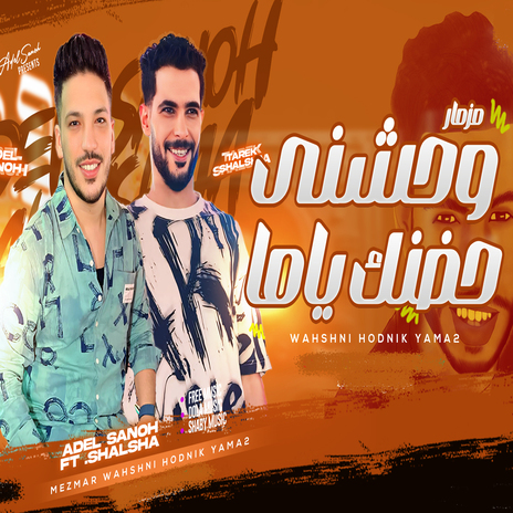 وحشنى حضنك ياما ft. Tareq Sha2lasha | Boomplay Music