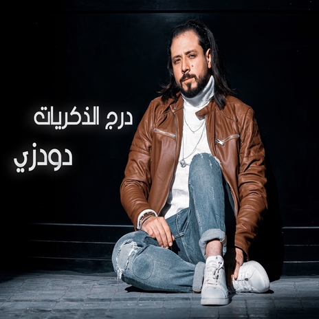 درج الذكريات | Boomplay Music