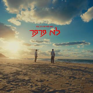 לא פרפר