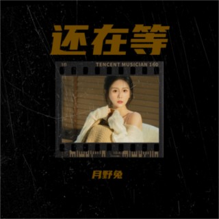 还在等 lyrics | Boomplay Music