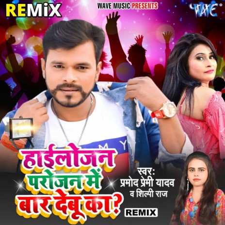 Highlojan Parojan Me Baar Debu Ka - (Remix) ft. Shilpi Raj | Boomplay Music