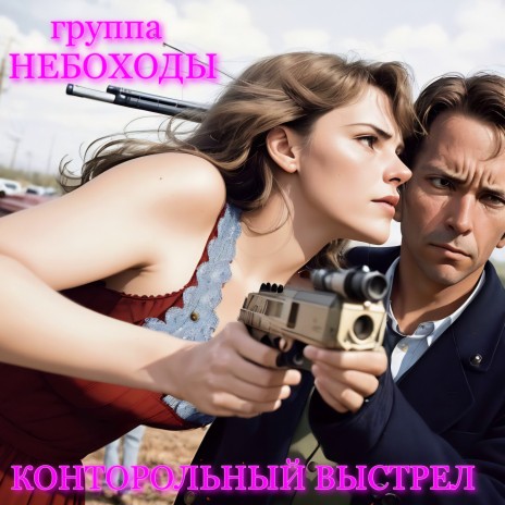 Контрольный выстрел | Boomplay Music