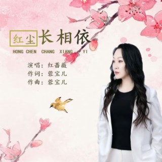 红尘长相依（舞曲版） ft. 蓉宝儿 lyrics | Boomplay Music