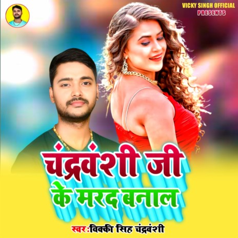 Chandravanshi Ji Ke Marad Banal (Bhojpuri) | Boomplay Music