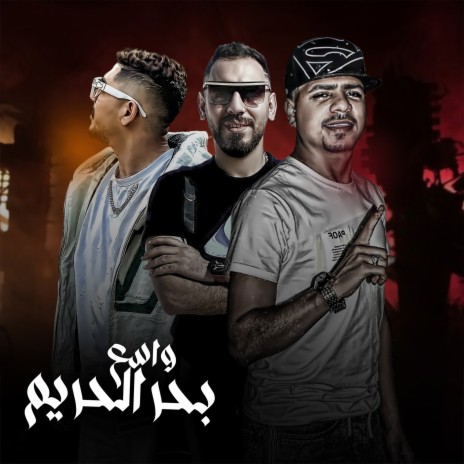 بحر الحريم واسع ft. Qorashy & Mahmoud Balo