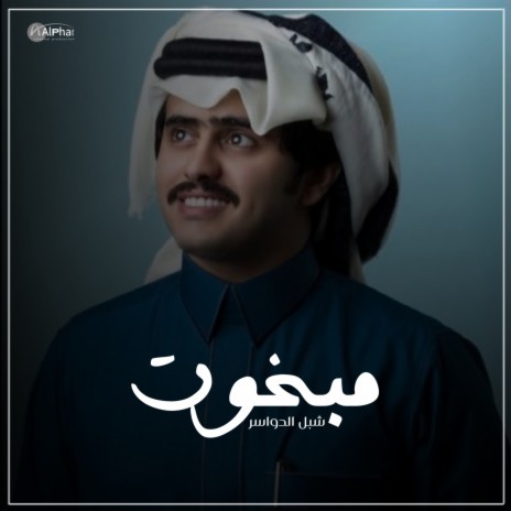 مبخوت | Boomplay Music