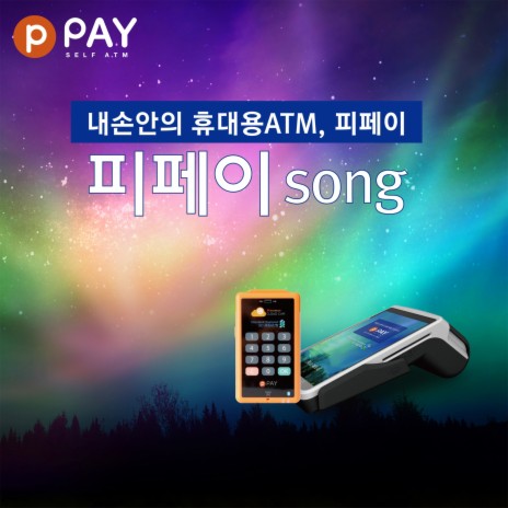 피페이송 | Boomplay Music