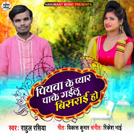 Piyawa Ke Pyar Pake Gailu Pagalaee Ho | Boomplay Music