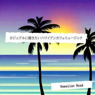 カジュアルに聴きたいハワイアンカフェミュージック