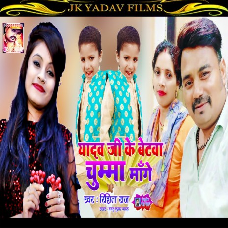 Yadav Ji Ke Beta Chumma Mange | Boomplay Music