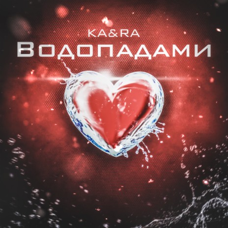 Водопадами ft. RA | Boomplay Music