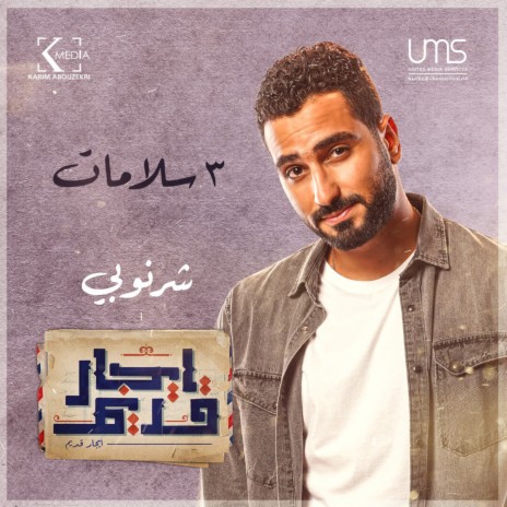 ٣ سلامات (إيجار قديم) | Boomplay Music