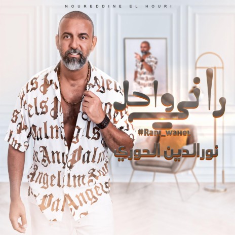 راني واحل | Boomplay Music