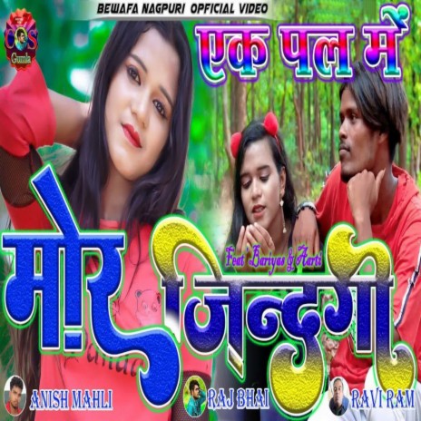 Ek Pal Me Mor Jindagi | Boomplay Music