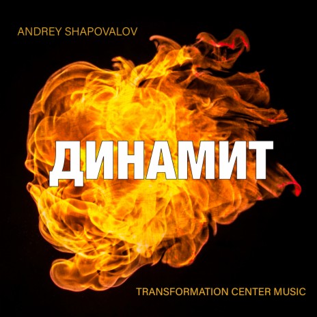 Динамит ft. Transformation Center Music | Boomplay Music